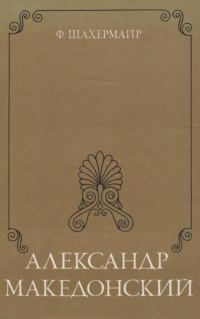 Обложка книги «Александр Македонский»