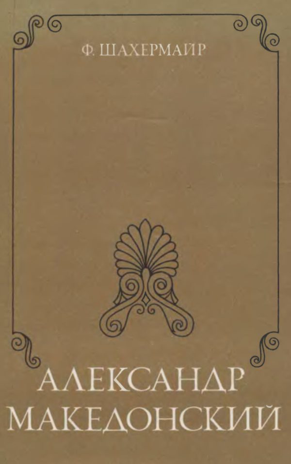 Обложка книги «Александр Македонский»