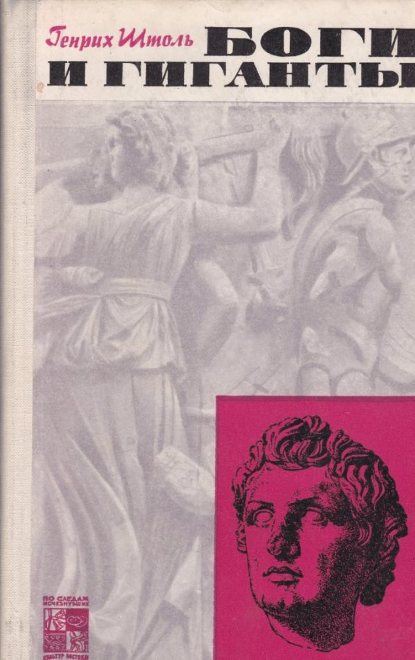 Обложка книги «Боги и гиганты»
