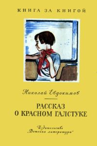 Обложка книги «Рассказ о красном галстуке [авторский сборник]»