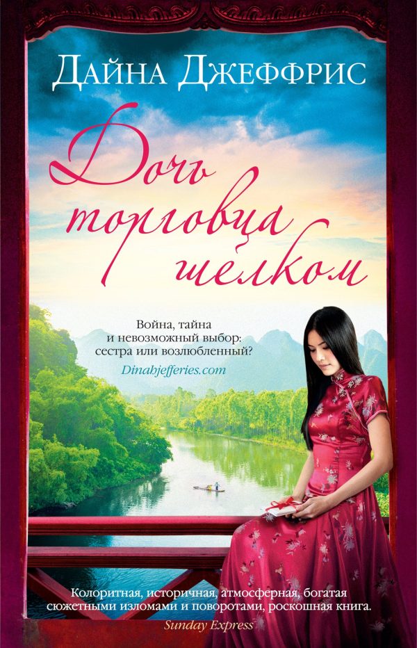 Обложка книги «Дочь торговца шелком»