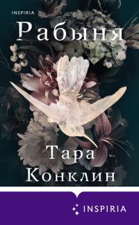 Обложка книги «Рабыня»