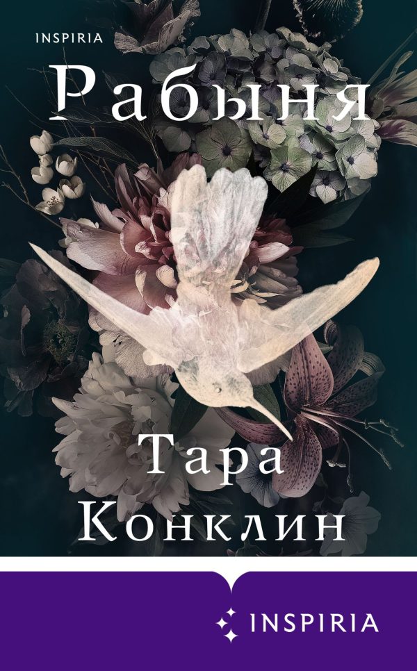 Обложка книги «Рабыня»