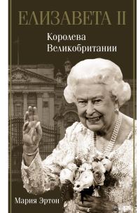 Обложка книги «Елизавета II — королева Великобритании»