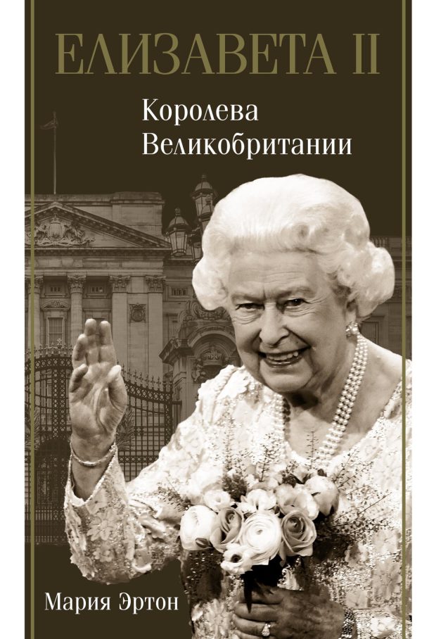 Обложка книги «Елизавета II — королева Великобритании»