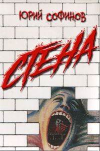 Обложка книги «Стена»