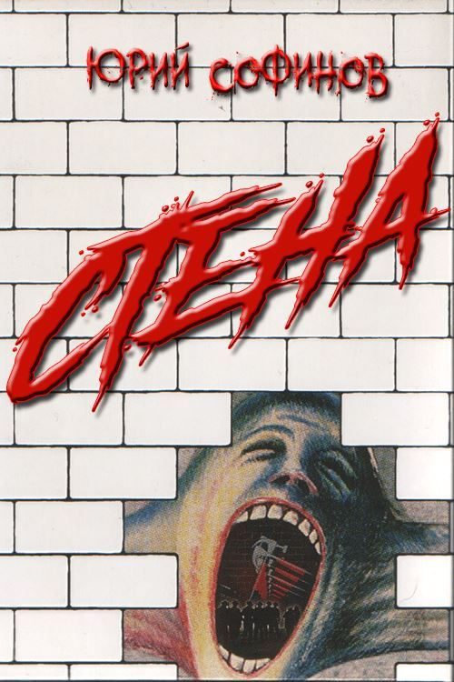 Обложка книги «Стена»