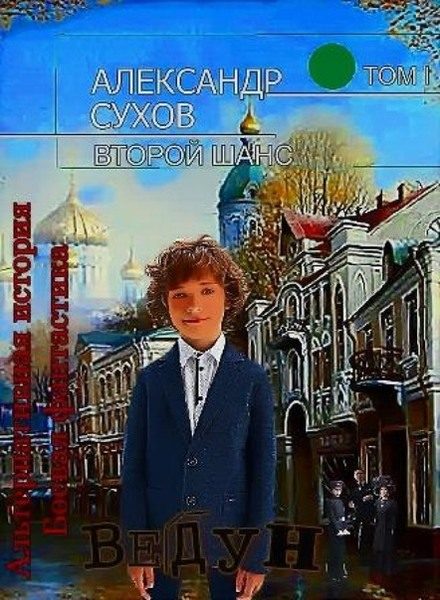 Обложка книги «Ведун»