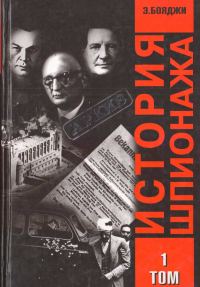 Обложка книги «История шпионажа. Том 1»