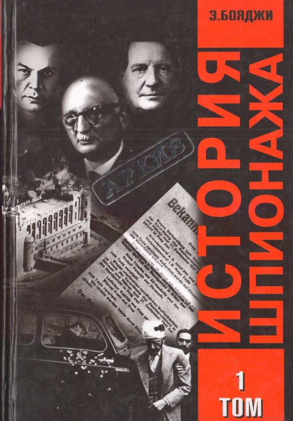 Обложка книги «История шпионажа. Том 1»