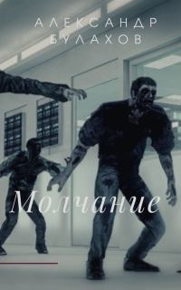 Обложка книги «Молчание»
