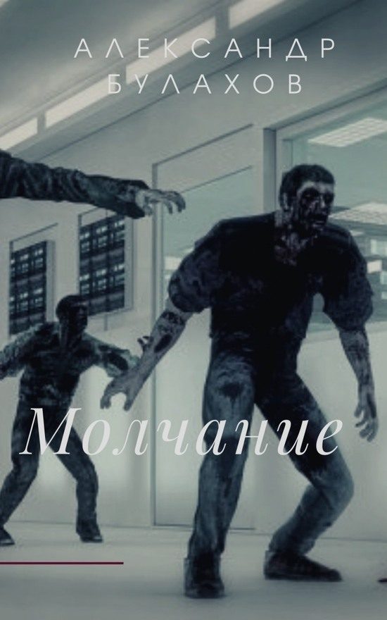 Обложка книги «Молчание»