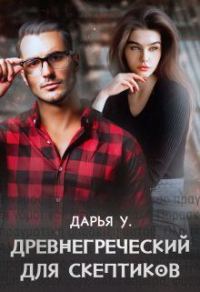 Обложка книги «Древнегреческий для скептиков»