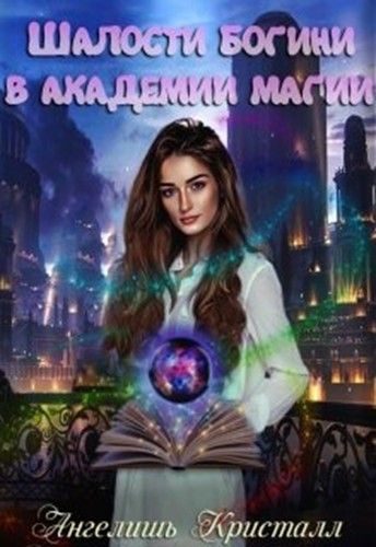 Обложка книги «Шалости богини в академии магии»