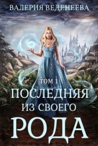 Обложка книги «Последняя из своего рода. Том 1»