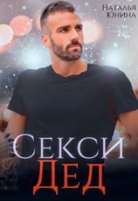 Обложка книги «Секси дед или Ищу свою бабулю»