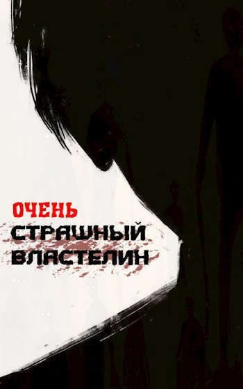 Обложка книги «Очень страшный властелин. Том I»