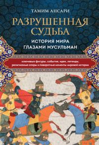 Обложка книги «Разрушенная судьба»