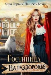 Обложка книги «Гостиница на раздорожье»