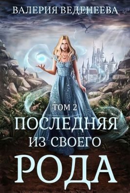 Обложка книги «Последняя из своего рода. Том 2»