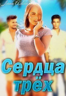 Обложка книги «Сердца трёх (СИ)»