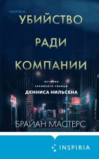 Обложка книги «Убийство ради компании. История серийного убийцы Денниса Нильсена»