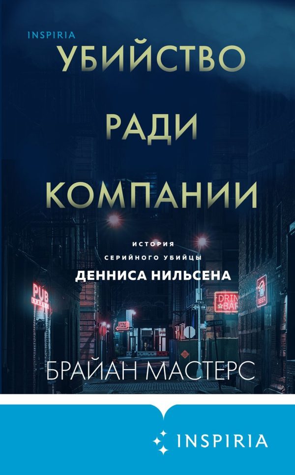 Обложка книги «Убийство ради компании. История серийного убийцы Денниса Нильсена»