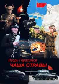Обложка книги «Чаша отравы»