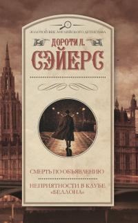 Обложка книги «Смерть по объявлению. Неприятности в клубе «Беллона»»