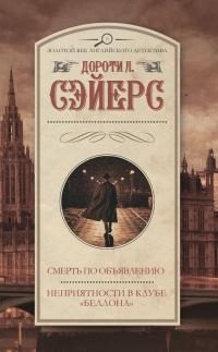 Обложка книги «Смерть по объявлению. Неприятности в клубе «Беллона»»