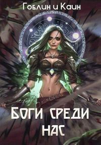 Обложка книги «Боги среди нас»
