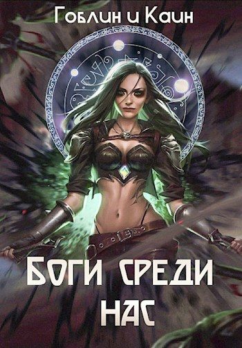 Обложка книги «Боги среди нас»