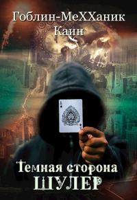 Обложка книги «Шулер»