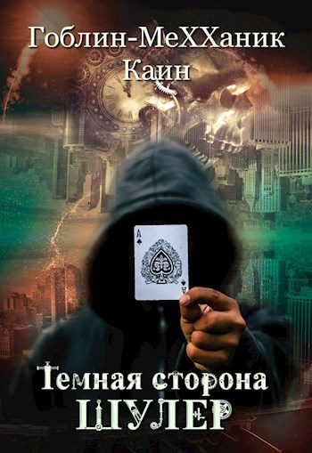 Обложка книги «Шулер»