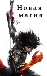 Обложка книги «Новая магия»