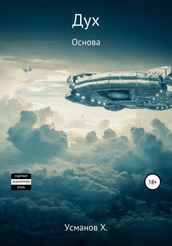 Обложка книги «Основа»