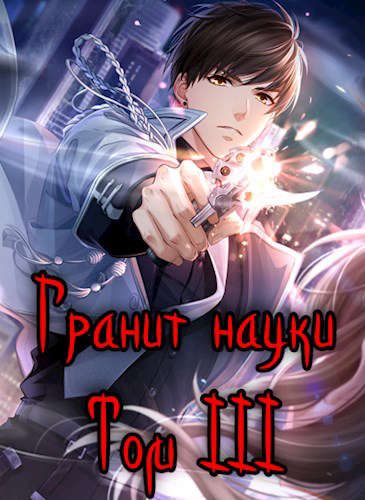 Обложка книги «Гранит науки. Том 3»