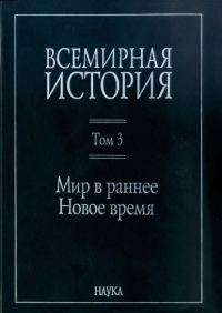 Обложка книги «Мир в раннее Новое время»