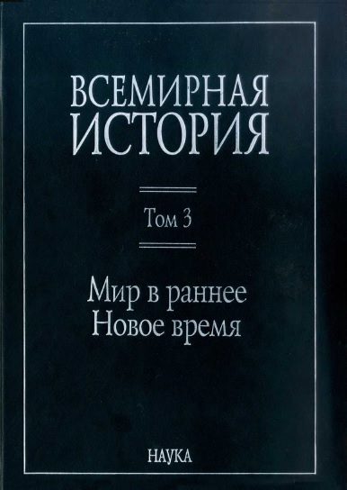 Обложка книги «Мир в раннее Новое время»