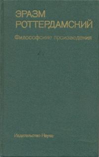 Обложка книги «Философские произведения»