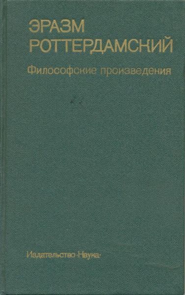 Обложка книги «Философские произведения»