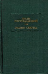 Обложка книги «Эразм Роттердамский Стихотворения. Иоанн Секунд Поцелуи»