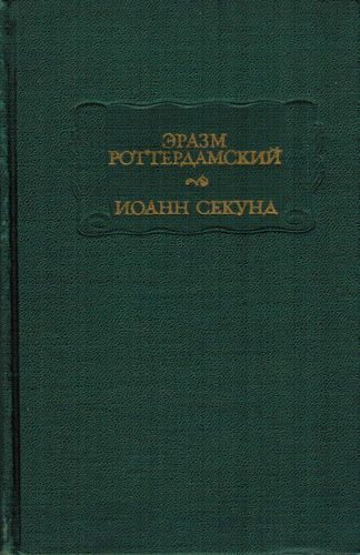Обложка книги «Эразм Роттердамский Стихотворения. Иоанн Секунд Поцелуи»