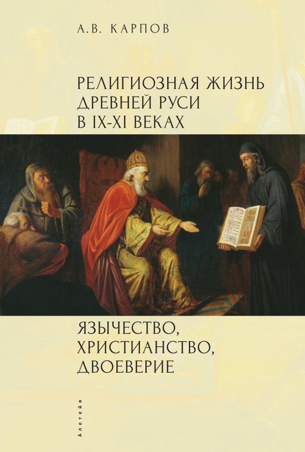 Обложка книги «Религиозная жизнь Древней Руси в IX–XI веках. Язычество, христианство, двоеверие»