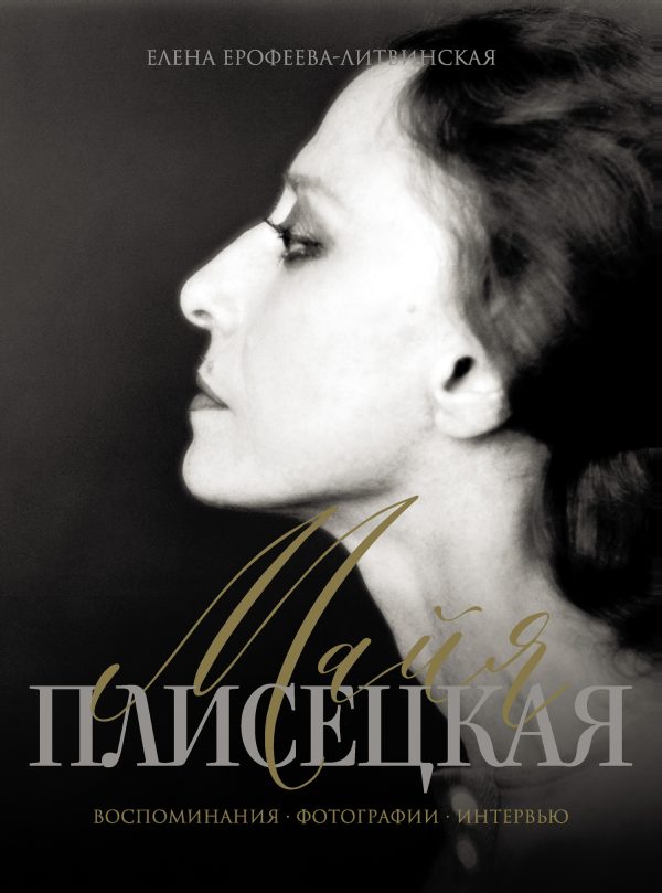 Обложка книги «Майя Плисецкая. Воспоминания. Фотографии. Интервью»