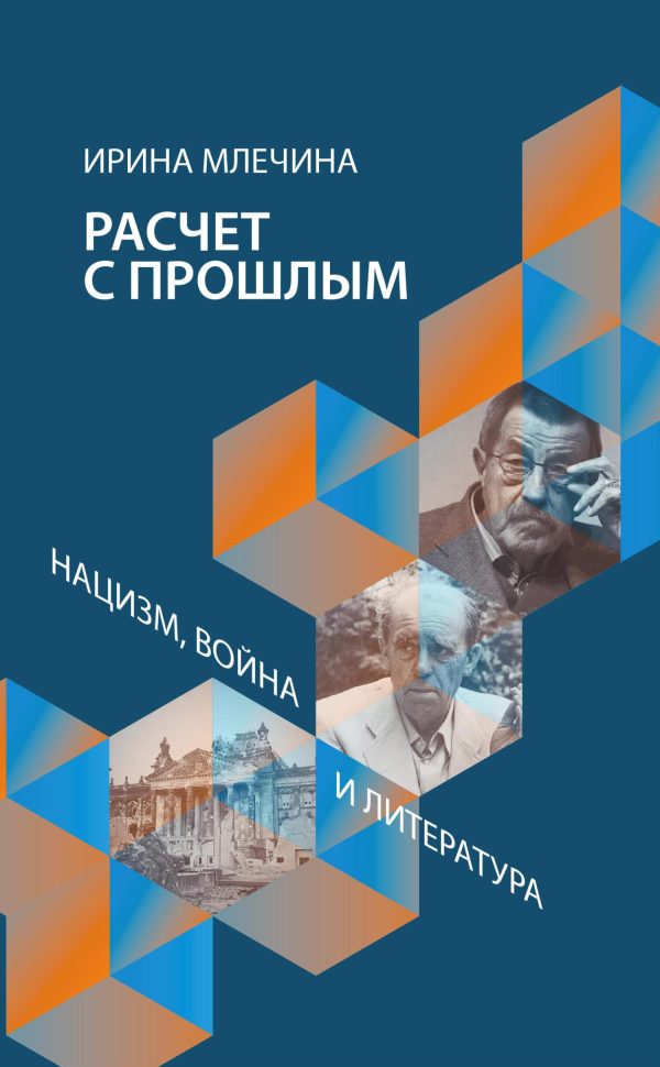 Обложка книги «Расчет с прошлым. Нацизм, война и литература»