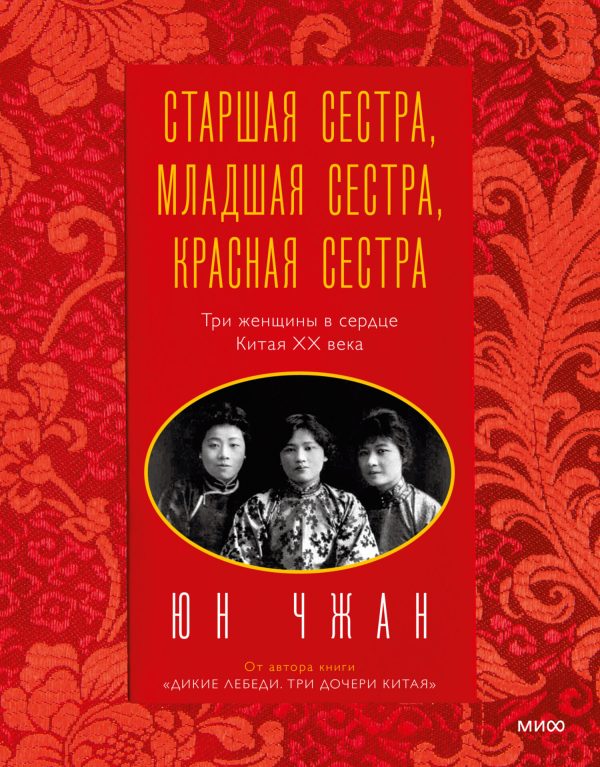 Обложка книги «Старшая сестра, Младшая сестра, Красная сестра. Три женщины в сердце Китая ХХ века»