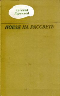 Обложка книги «Поезд на рассвете»