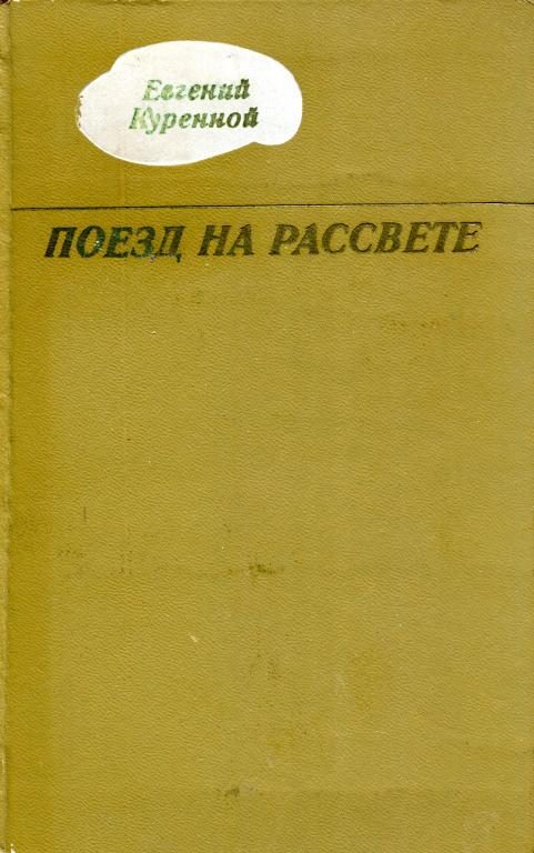 Обложка книги «Поезд на рассвете»