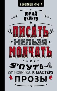 Обложка книги «Писать нельзя молчать»